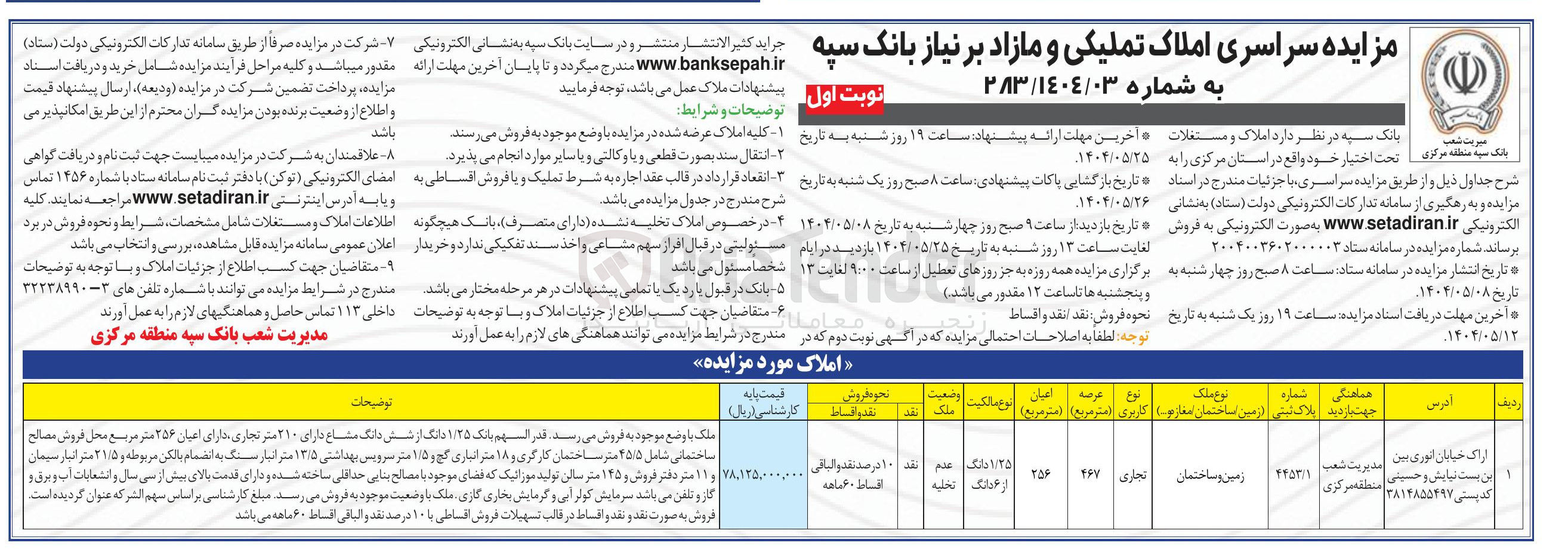 تصویر کوچک آگهی فروش زمین و ساختمان با کاربری تجاری به پلاک ثبتی 4453/1