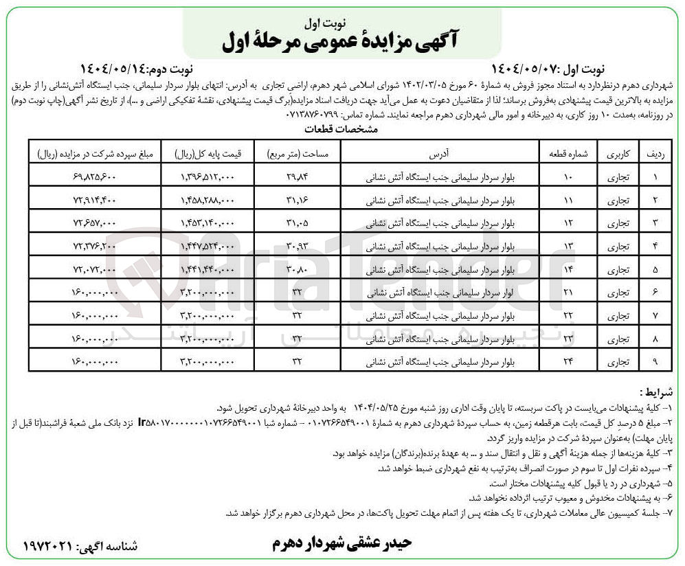 تصویر کوچک آگهی فروش اراضی تجاری در 9 ردیف