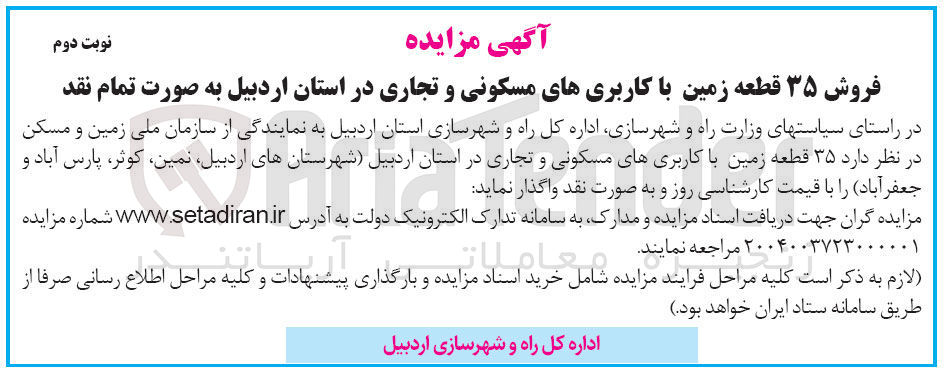 تصویر کوچک آگهی فروش  ۳۵ قطعه زمین با کاربریهای مسکونی و تجاری 
