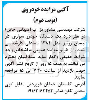 تصویر کوچک آگهی فروش یک دستگاه خودرو سواری کار نیسان رونیز مدل ۱۳۸۴ تصادفی کارشناسی شده 