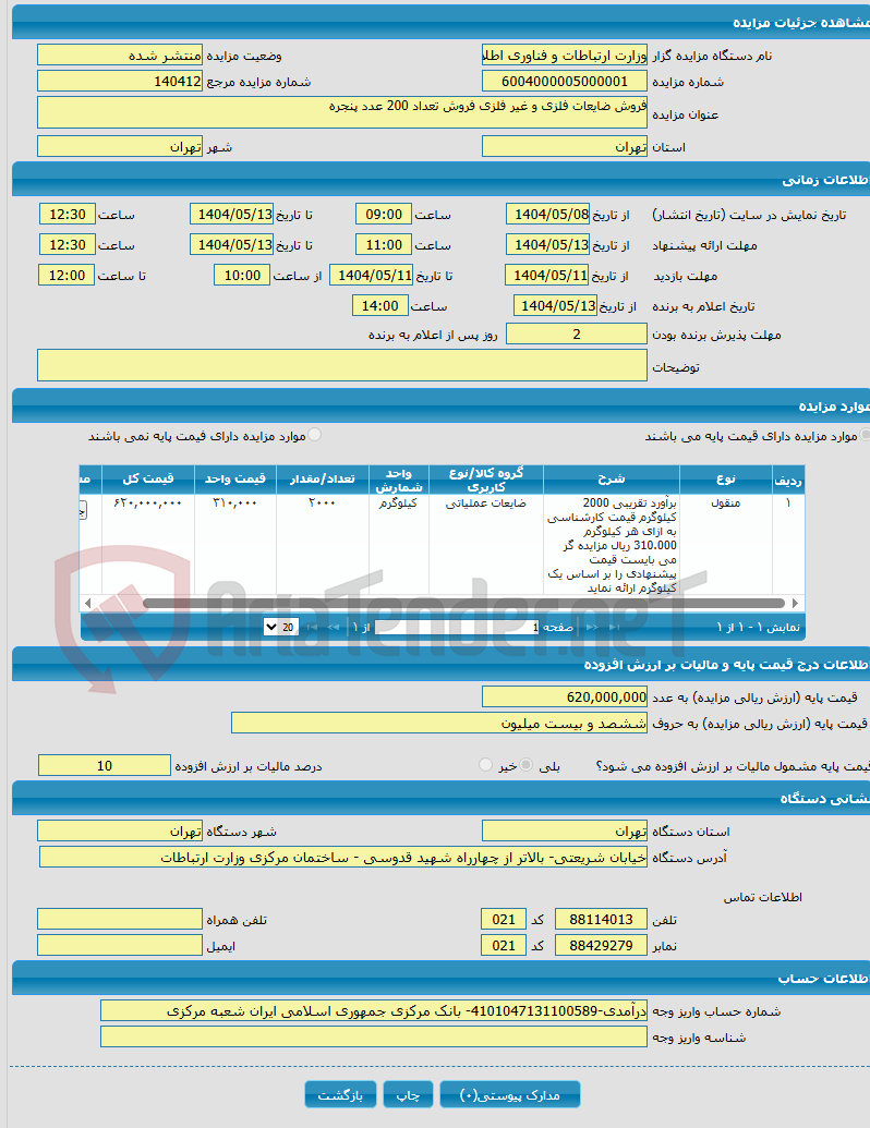 تصویر کوچک آگهی فروش ضایعات فلزی و غیر فلزی فروش تعداد 200 عدد پنجره 