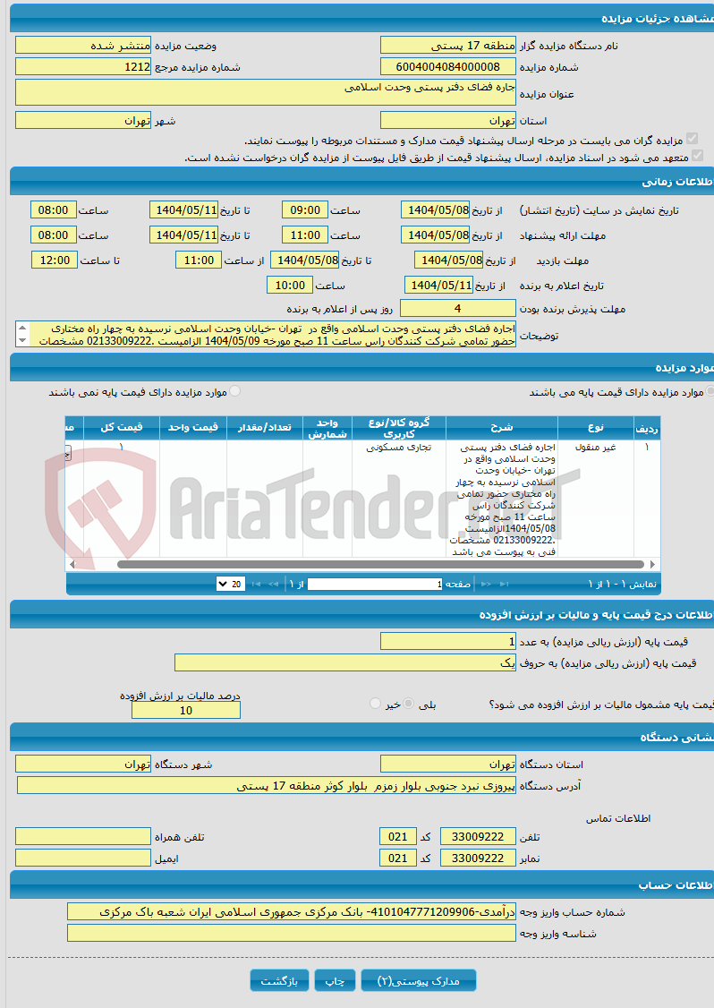تصویر کوچک آگهی جاره فضای دفتر پستی وحدت اسلامی 