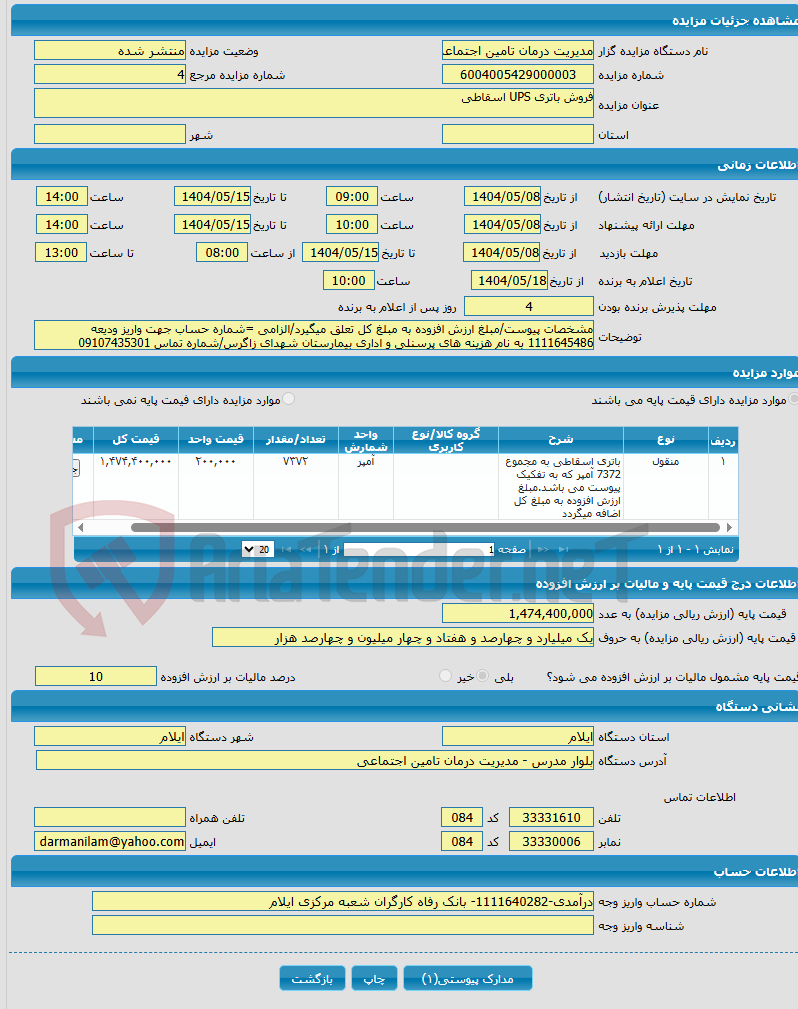 تصویر کوچک آگهی فروش باتری UPS اسقاطی