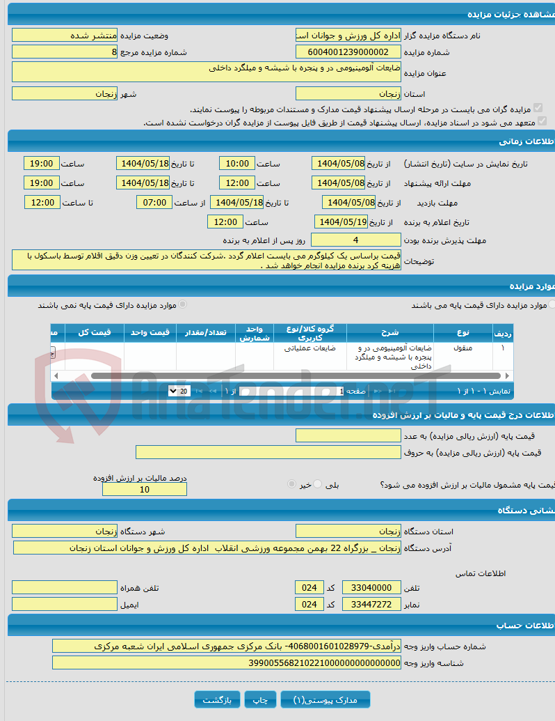 تصویر کوچک آگهی ضایعات آلومینیومی در و پنجره با شیشه و میلگرد داخلی 