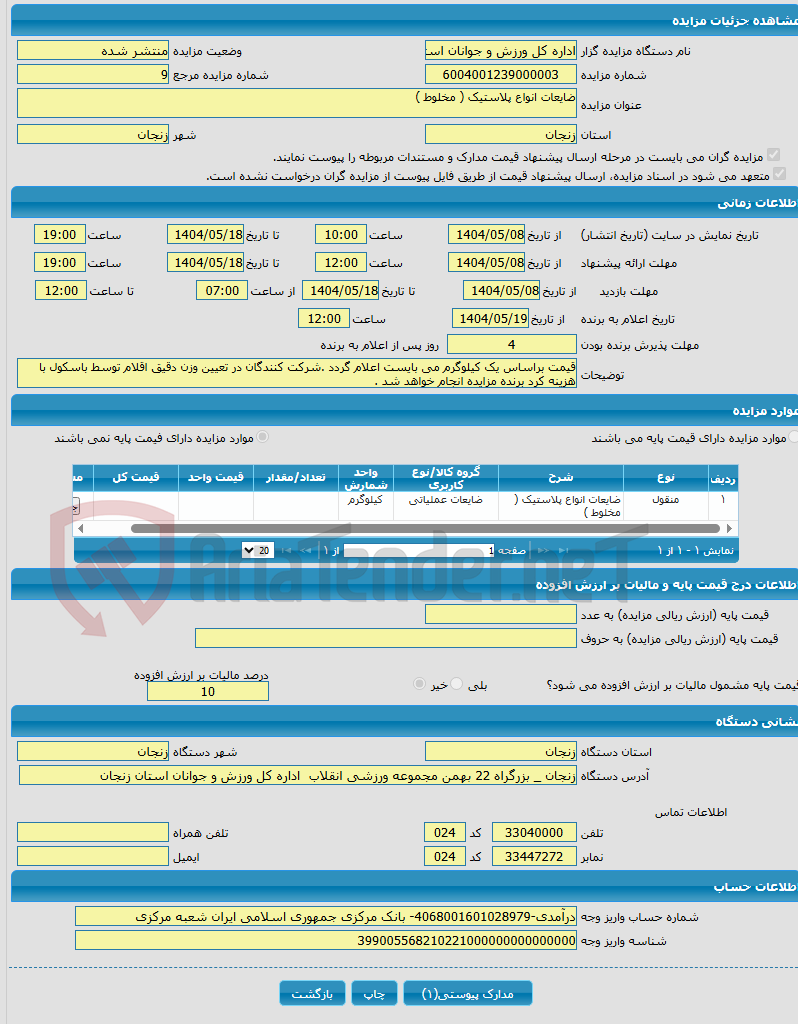تصویر کوچک آگهی ضایعات انواع پلاستیک ( مخلوط ) 