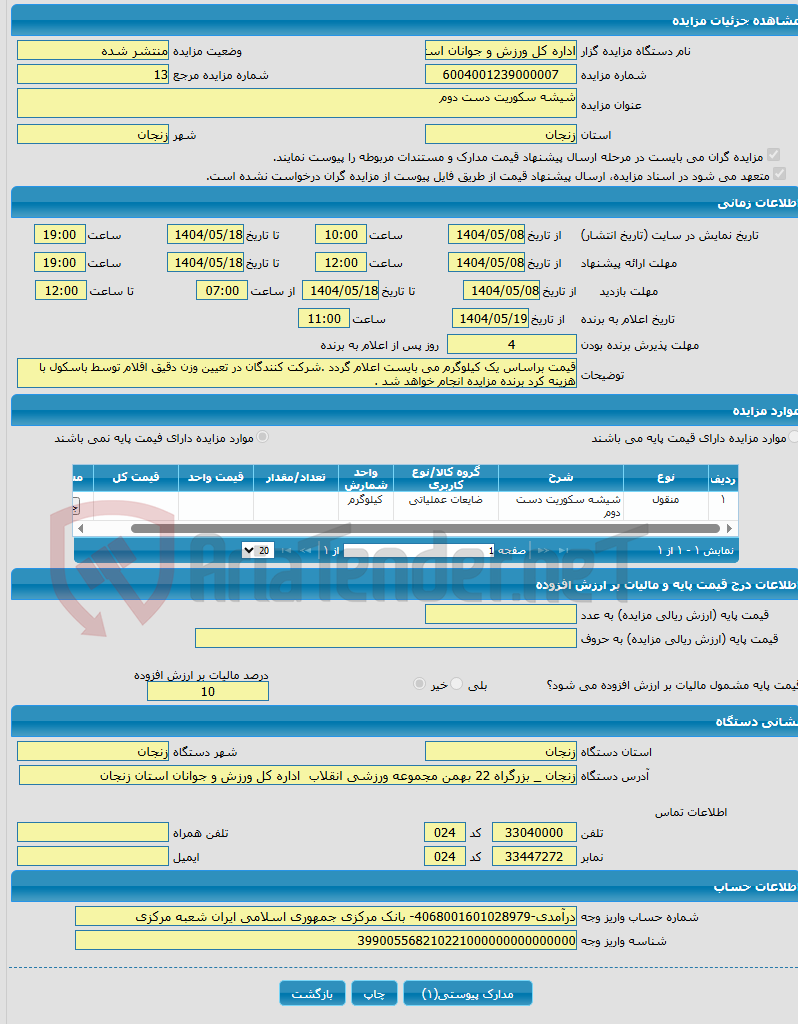 تصویر کوچک آگهی شیشه سکوریت دست دوم 
