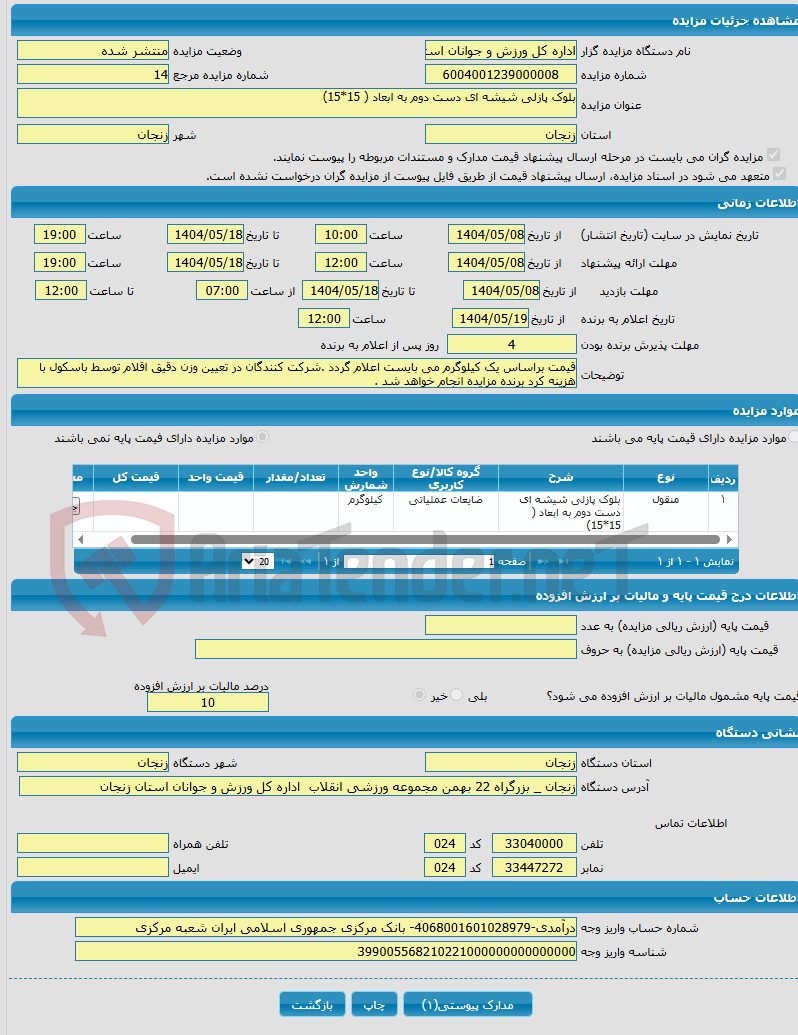 تصویر کوچک آگهی بلوک پازلی شیشه ای دست دوم به ابعاد ( 15*15) 