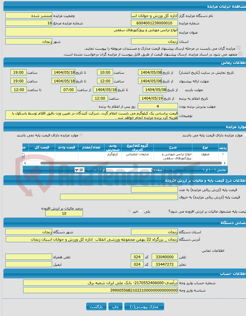 تصویر کوچک آگهی انواع ترانس مهتابی و پروژکتورهای سقفی 