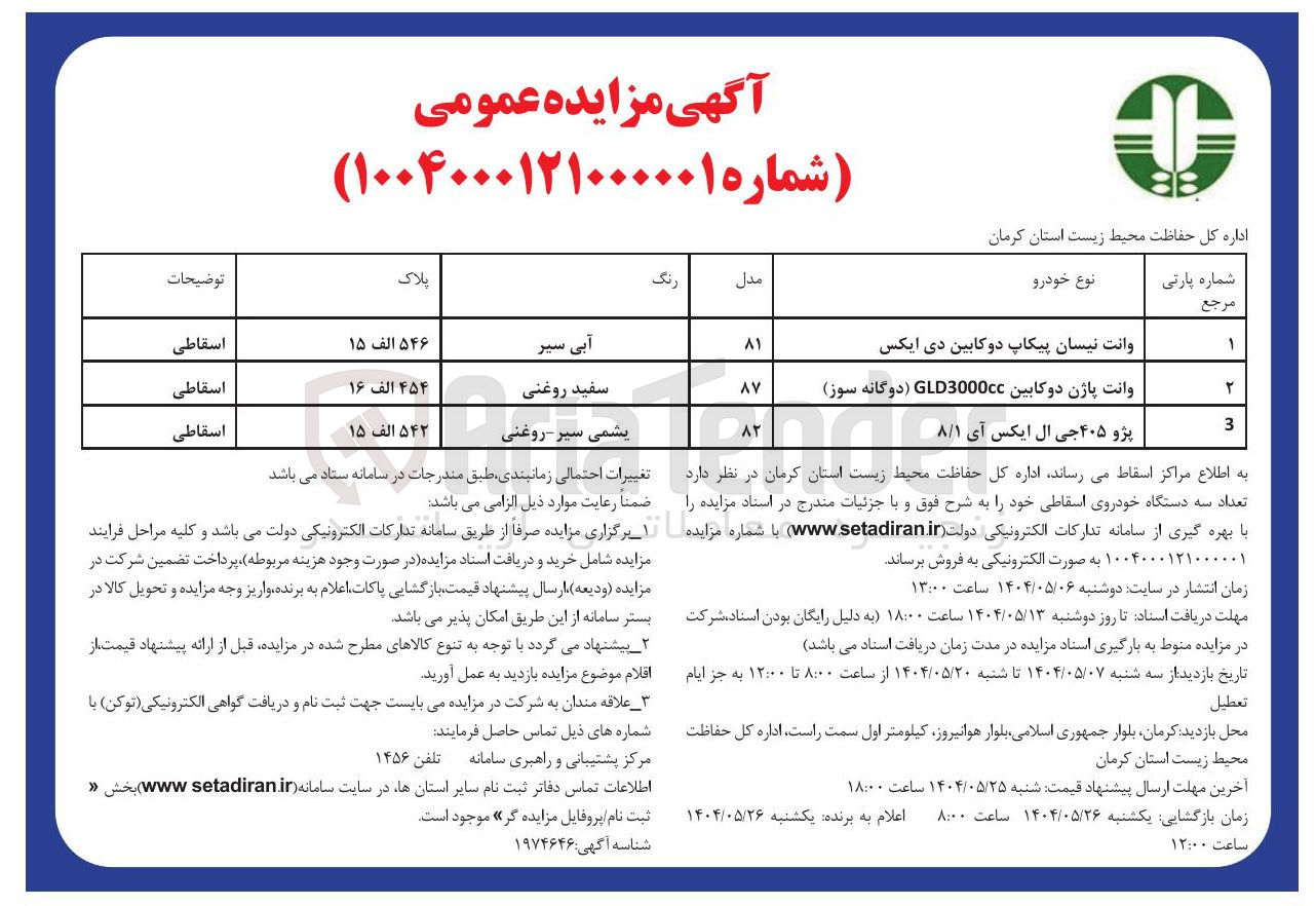 تصویر کوچک آگهی فروش تعداد سه دستگاه خودروی اسقاطی (وانت نیسان پیکاپ دو کابین دی ایکس - وانت پاژن دوکابین GLD3000cc دوگانه سوز - پژو ۴۰۵ جی ال ایکس آی ۸/۱ )