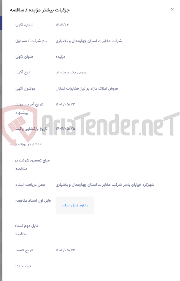 تصویر کوچک آگهی فروش املاک مازاد بر نیاز مخابرات استان