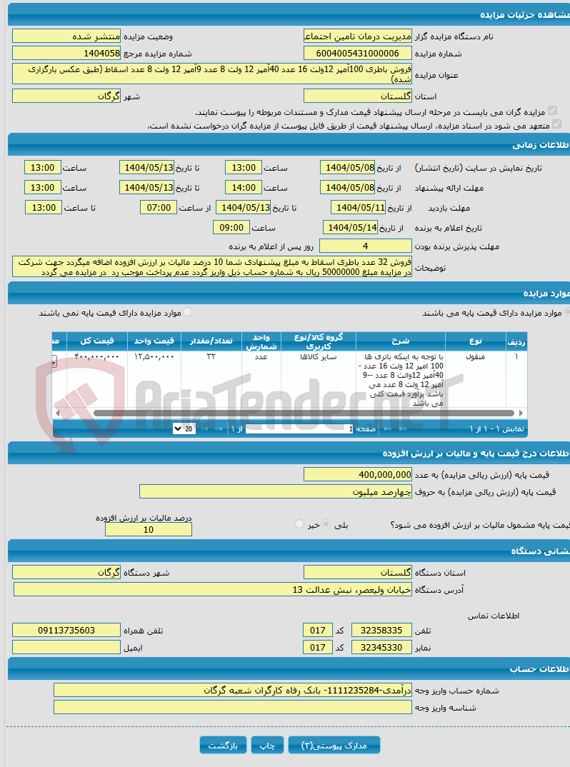 تصویر کوچک آگهی فروش باطری 100آمپر 12ولت 16 عدد 40آمپر 12 ولت 8 عدد 9آمپر 12 ولت 8 عدد اسقاط (طبق عکس بارگزاری شده)