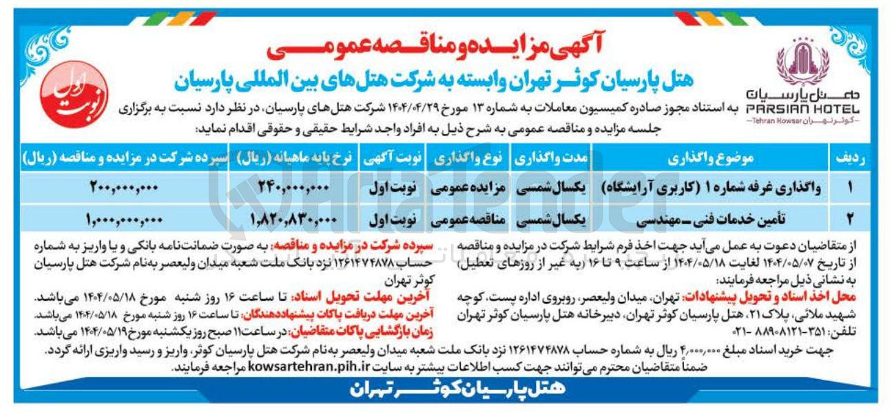 تصویر کوچک آگهی واگذاری غرفه شماره ۱ کاربری آرایشگاه 
