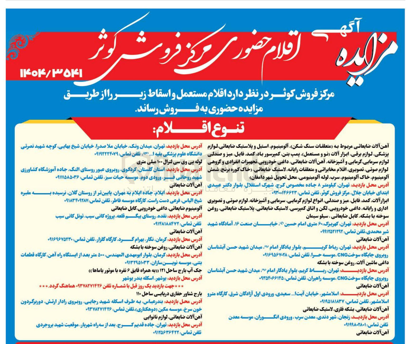 تصویر کوچک آگهی فروش آهن آلات ضایعاتی مربوط به متعلقات سنگ شکن آلومینیوم استیل و پلاستیک ضایعاتی لوازم پزشکی لوازم برقی ابزار آلات نو و مستعمل پمپ بتن کمپرسور باد کمد فایل میز و صندلی لوازم سرمایی گرمایی و آشپزخانه آهن آلات ضایعاتی داغی خودرویی تجهیزات انفرادی و گروهی لوازم صوتی تصویری اقلام مخابراتی و متعلقات رایانه لاستیک ضایعاتی خاک کوره برنج شمش آلومینیوم خاک آلومینیوم سرب لوله آلومینیومی و...