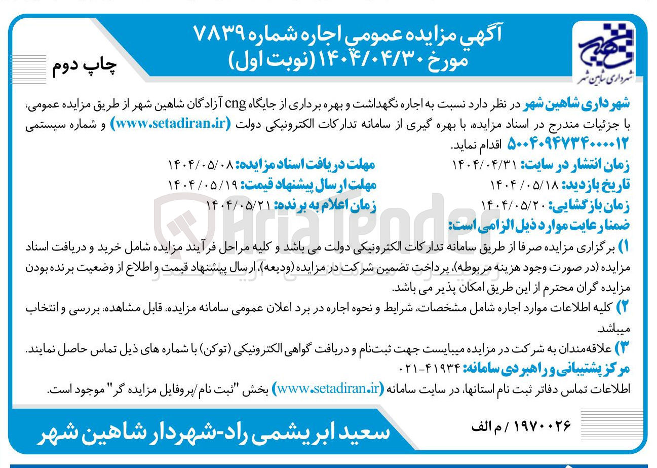 تصویر کوچک آگهی  اجاره نگهداشت و بهره برداری از جایگاه cng