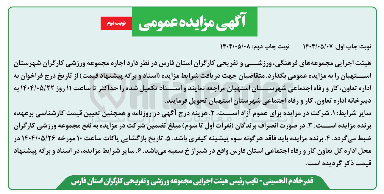 تصویر کوچک آگهی  اجاره مجموعه ورزشی کارگران