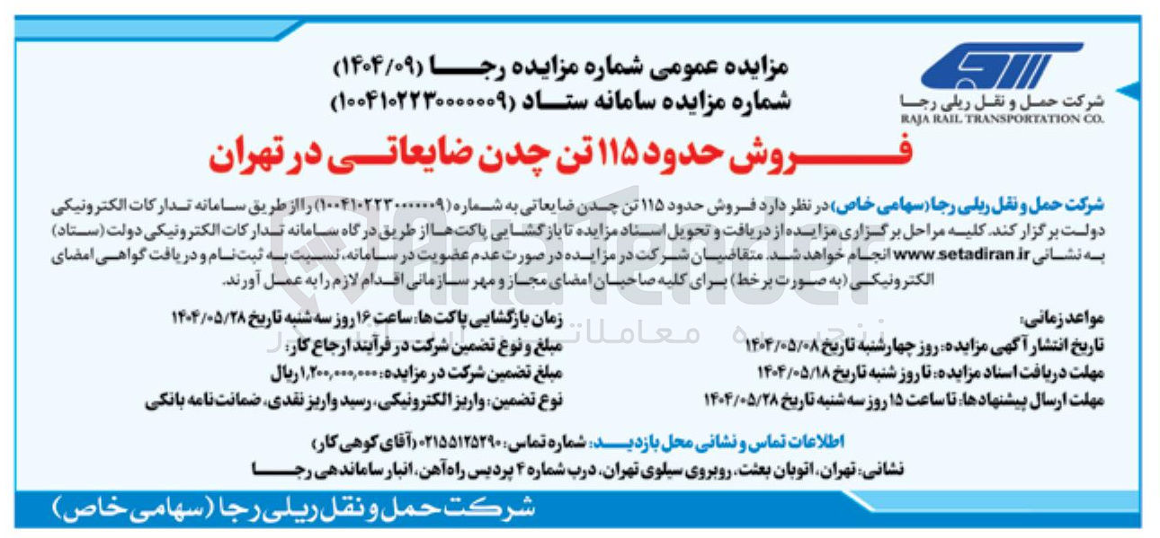 تصویر کوچک آگهی فروش حدود ۱۱۵ تن چدن ضایعاتی