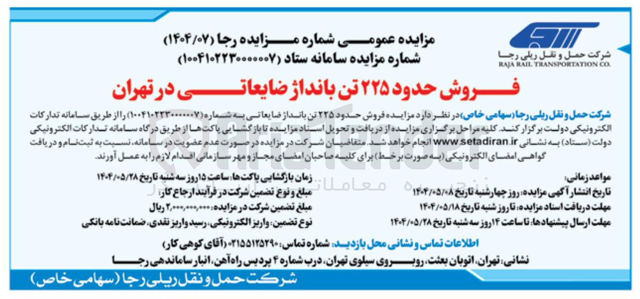 تصویر کوچک آگهی  فروش حدود ۲۲۵ تن باند از ضایعاتی 