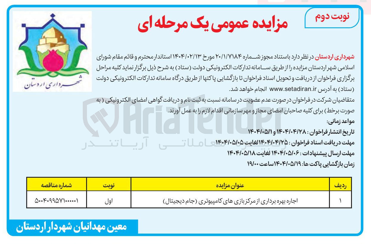 تصویر کوچک آگهی اجاره بهره برداری از مرکز بازیهای کامپیوتری (جام دیجیتال )