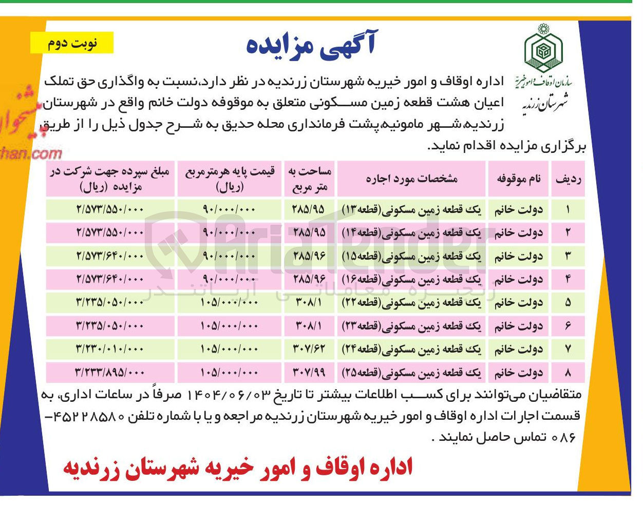 تصویر کوچک آگهی  واگذاری حق تملک اعیان هشت قطعه زمین مسکونی