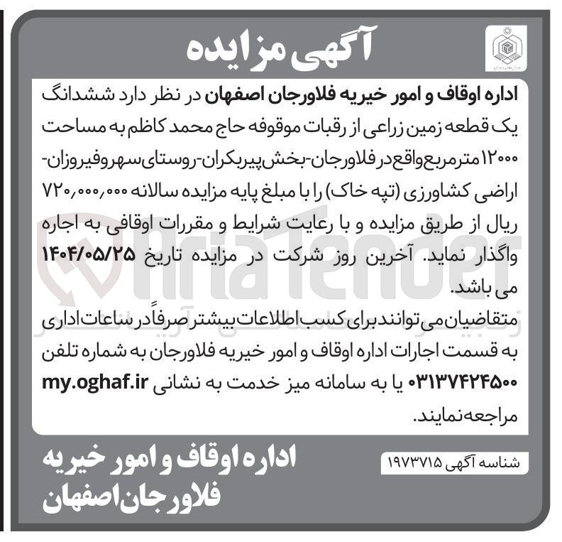 تصویر کوچک آگهی اجاره  ششدانگ یک قطعه زمین زراعی از رقبات موقوفه حاج محمد کاظم به مساحت ۱۲۰۰۰ متر مربع