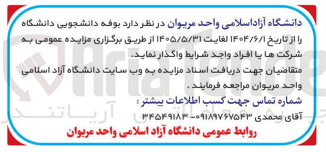 تصویر کوچک آگهی اجاره بوفه دانشجویی دانشگاه 