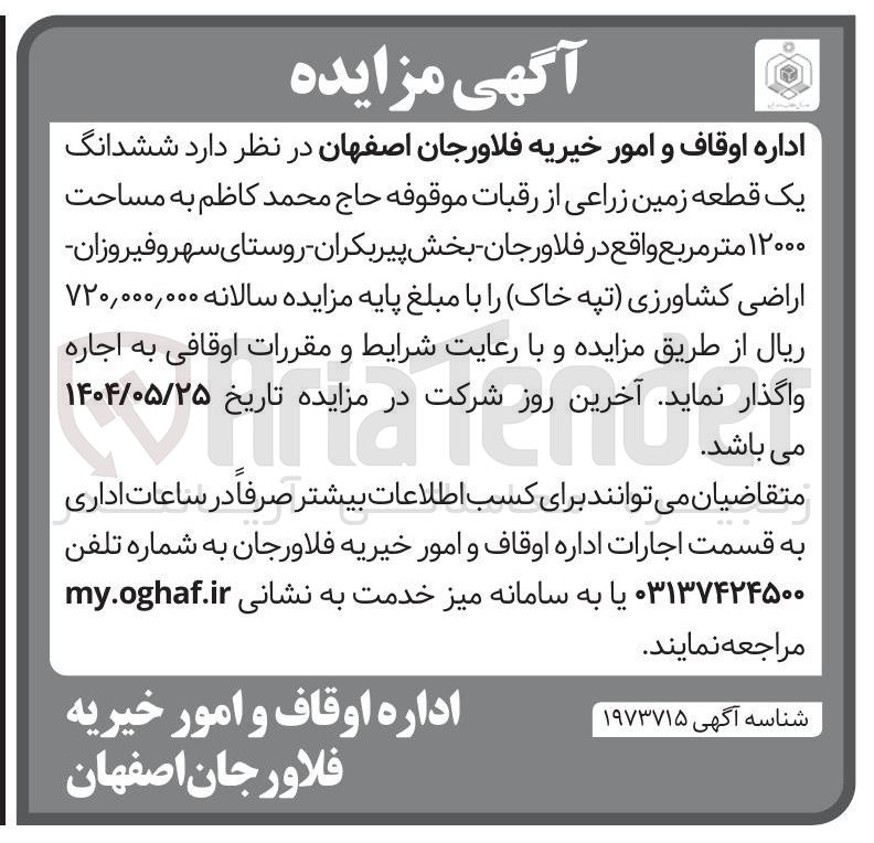 تصویر کوچک آگهی اجاره ششدانگ یک قطعه زمین زراعی از رقبات موقوفه حاج محمد کاظم به مساحت ۱۲۰۰۰ متر مربع 