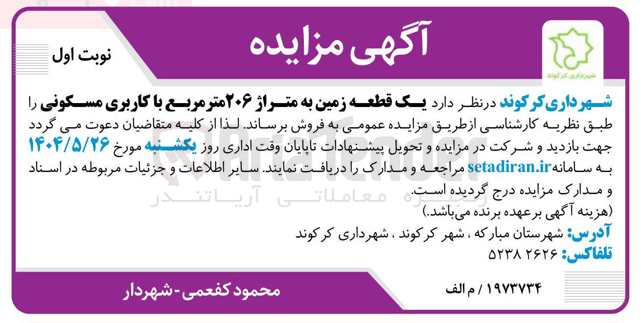 تصویر کوچک آگهی فروش یک قطعه زمین به متراژ ۲۰۶ متر مربع با کاربری مسکونی