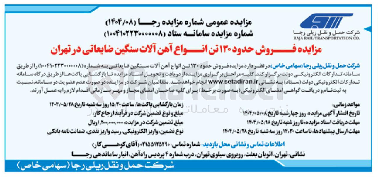 تصویر کوچک آگهی فروش حدود ۱۳۰ تن انواع آهن آلات سنگین ضایعاتی