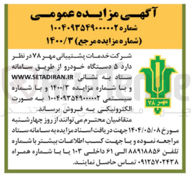 تصویر کوچک آگهی فروش ۵ دستگاه خودرو 