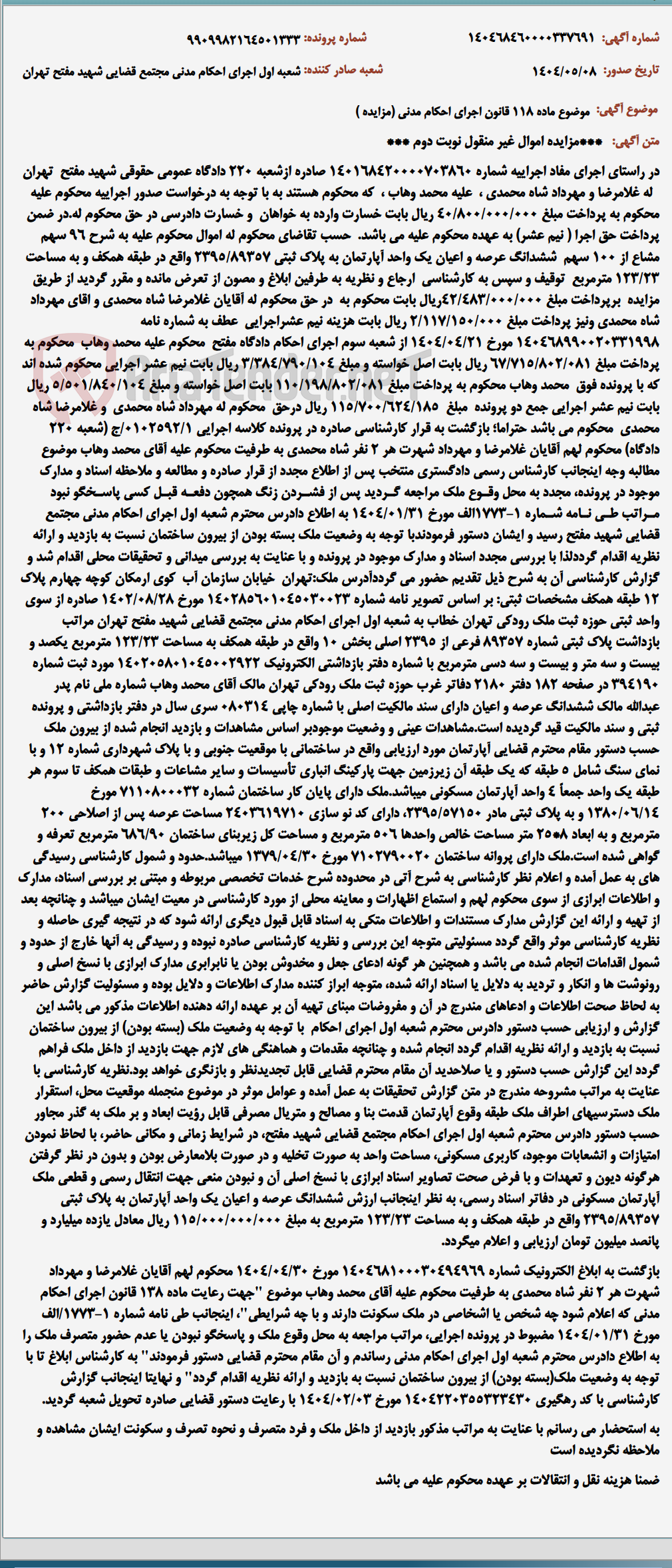تصویر کوچک آگهی موضوع ماده 118 قانون اجرای احکام مدنی (مزایده )
