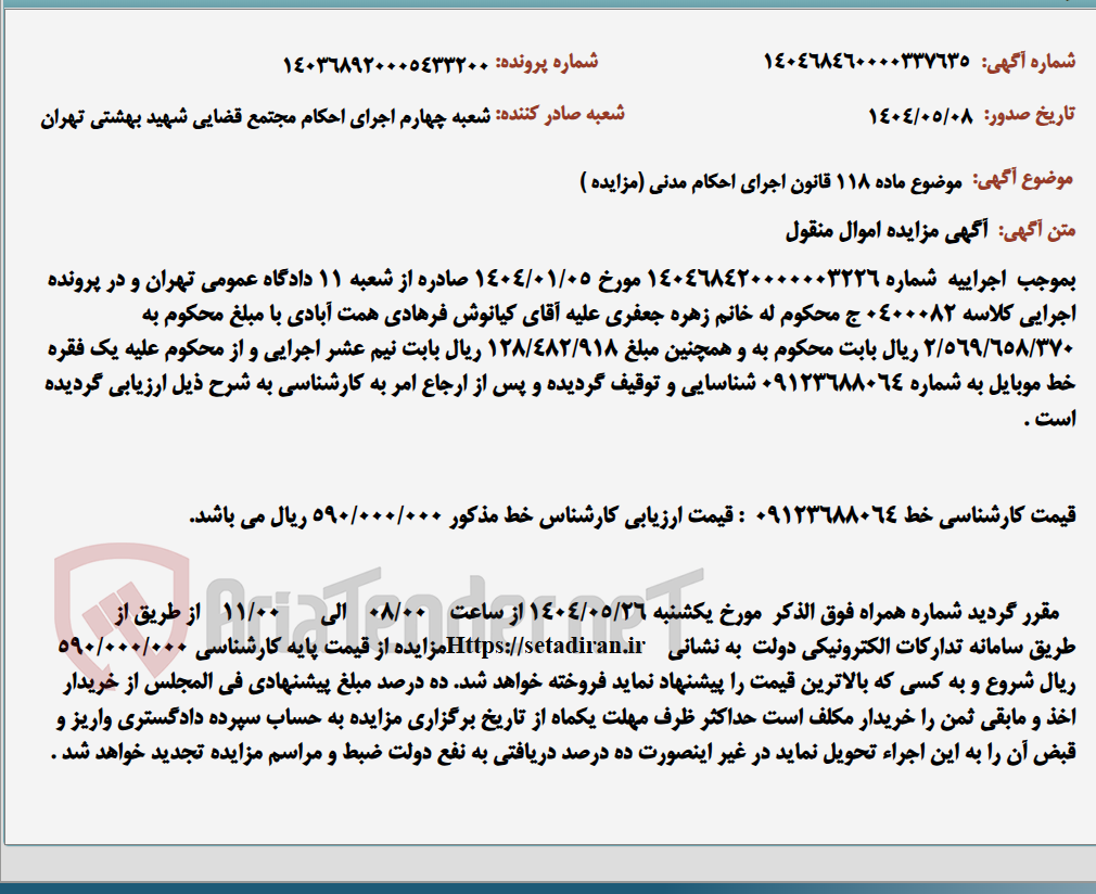 تصویر کوچک آگهی موضوع ماده 118 قانون اجرای احکام مدنی (مزایده )