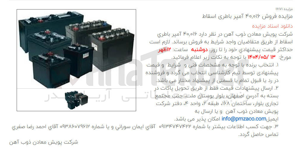 تصویر کوچک آگهی فروش ۴۰,۰۱۶ آمپر باطری اسقاط