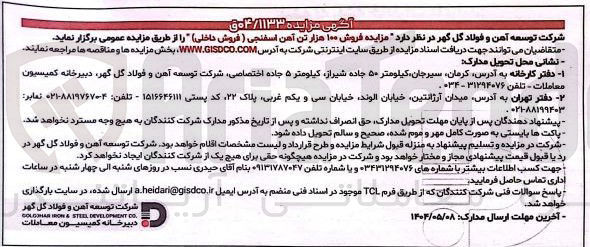 تصویر کوچک آگهی فروش ۱۰۰ هزار تن آهن اسفنجی ( فروش داخلی)