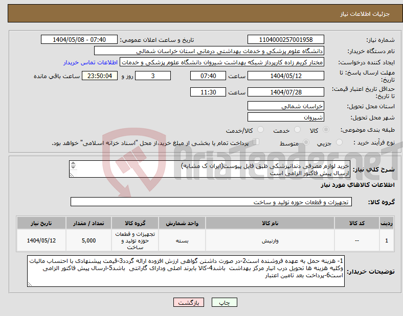 تصویر کوچک آگهی نیاز انتخاب تامین کننده-خرید لوازم مصرفی دندانپزشکی ظبق فایل پیوست(ایران ک مشابه) ارسال پیش فاکتور الزامی است پرداخت بعد تامین اعتبار