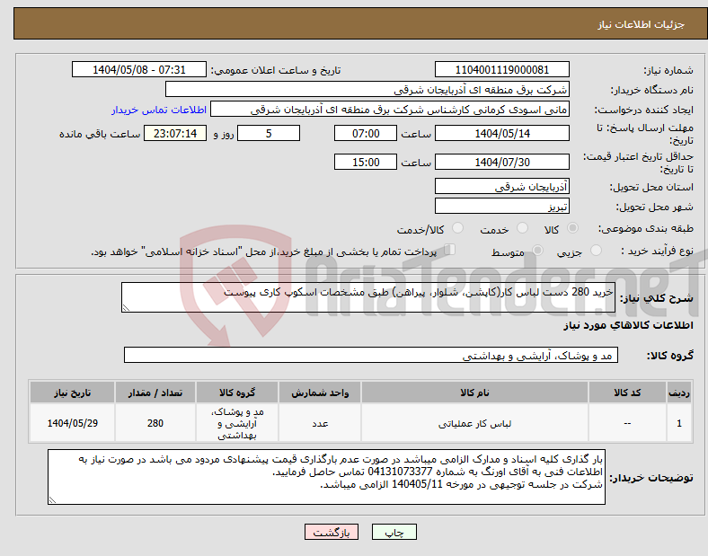 تصویر کوچک آگهی نیاز انتخاب تامین کننده-خرید 280 دست لباس کار(کاپشن، شلوار، پیراهن) طبق مشخصات اسکوپ کاری پیوست