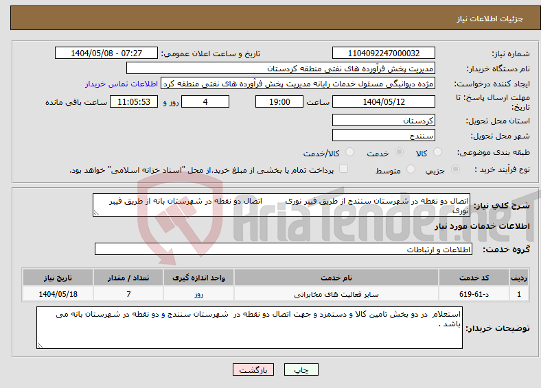 تصویر کوچک آگهی نیاز انتخاب تامین کننده-اتصال دو نقطه در شهرستان سنندج از طریق فیبر نوری اتصال دو نقطه در شهرستان بانه از طریق فیبر نوری