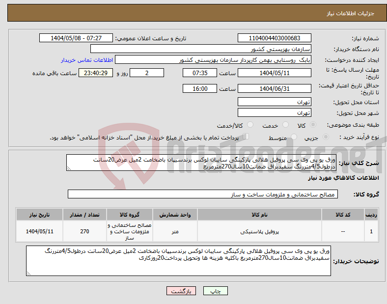 تصویر کوچک آگهی نیاز انتخاب تامین کننده-ورق یو پی وی سی پروفیل هلالی پارکینگی سایبان لوکس برندسیپان باضخامت 2میل عرض20سانت درطول4/5متررنگ سفیدبراق ضمانت10سال270مترمربع
