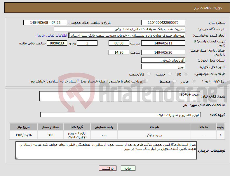 تصویر کوچک آگهی نیاز انتخاب تامین کننده-ریبون +sp40