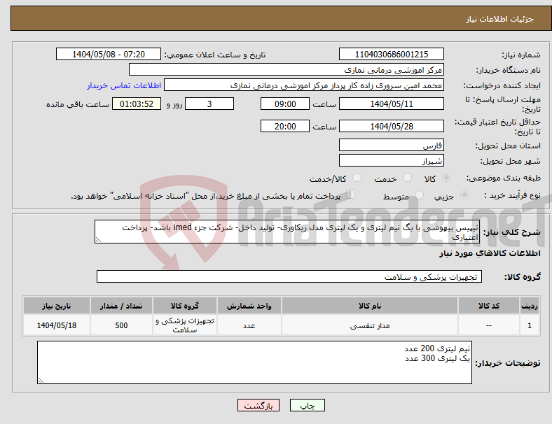 تصویر کوچک آگهی نیاز انتخاب تامین کننده-تیپیس بیهوشی با بگ نیم لیتری و یک لیتری مدل ریکاوری- تولید داخل- شرکت جزء imed باشد- پرداخت اعتباری