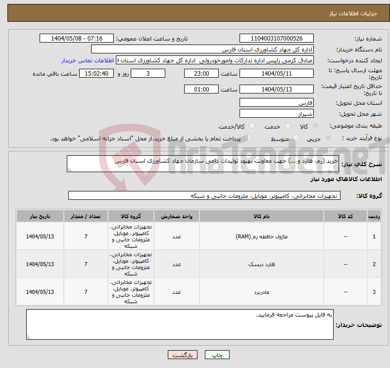 تصویر کوچک آگهی نیاز انتخاب تامین کننده-خرید (رم، هارد و ...) جهت معاونت بهبود تولیدات دامی سازمان جهاد کشاورزی استان فارس