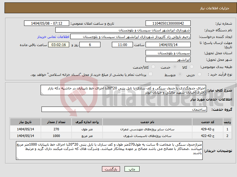 تصویر کوچک آگهی نیاز انتخاب تامین کننده-اجرای جدولگذاری با جدول سنگی و کف سازی با تایل بتنی 20*20با اجرای خط نابینایان در حاشیه دکه بازار (فلزی)خیابان شهید مالکی و خیابان ابوذر