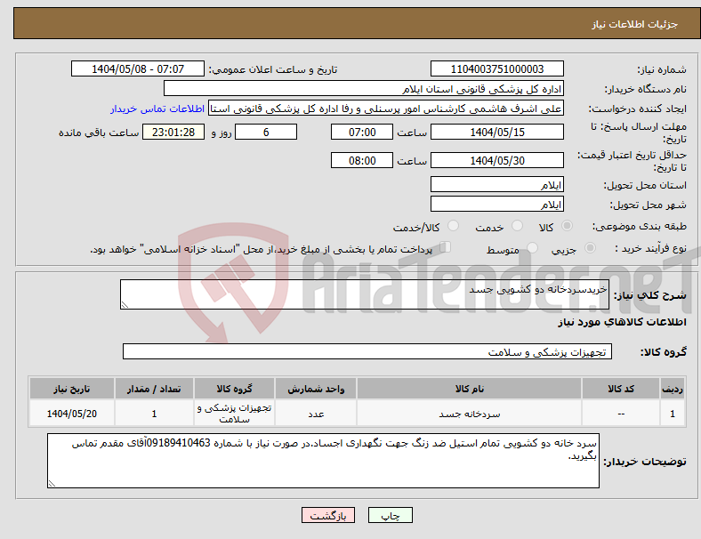 تصویر کوچک آگهی نیاز انتخاب تامین کننده-خریدسردخانه دو کشویی جسد