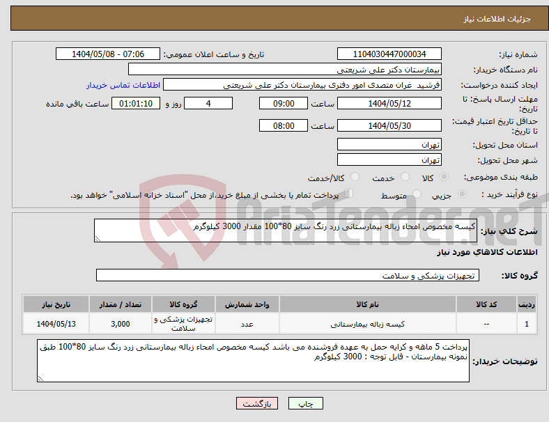 تصویر کوچک آگهی نیاز انتخاب تامین کننده-کیسه مخصوص امحاء زباله بیمارستانی زرد رنگ سایز 80*100 مقدار 3000 کیلوگرم