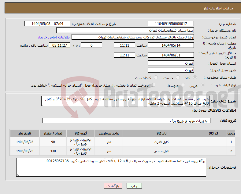 تصویر کوچک آگهی نیاز انتخاب تامین کننده-خرید کابل مسی افشان برند خراسان افشارنژاد - برگه پیوستی مطالعه شود. کابل 90 متری 35+70*3 و کابل 430 متری 16*4 میباشد. تسویه 2 ماهه 