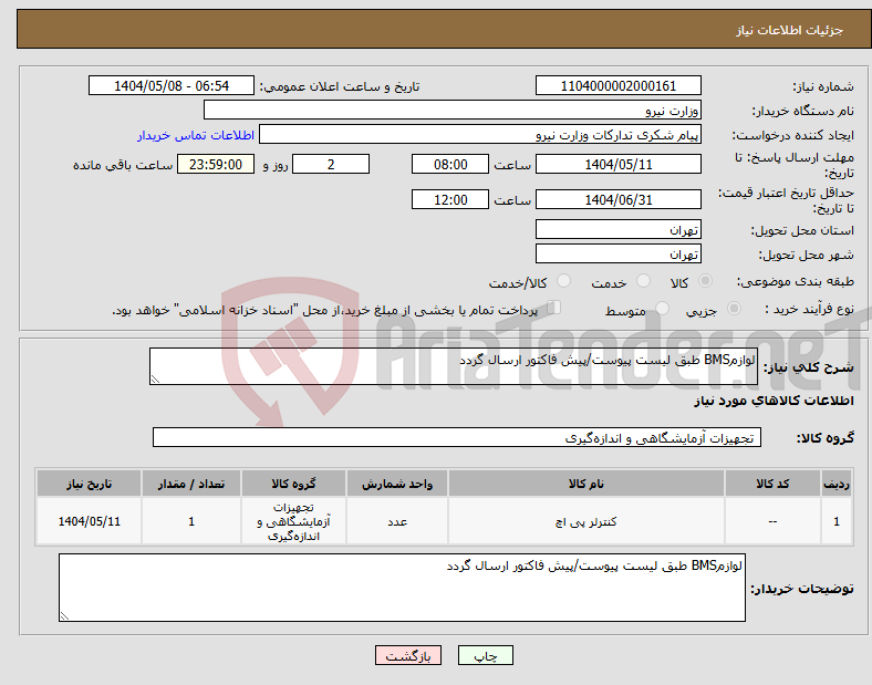 تصویر کوچک آگهی نیاز انتخاب تامین کننده-لوازمBMS طبق لیست پیوست/پیش فاکتور ارسال گردد