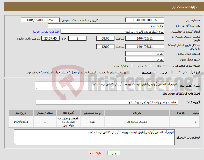 تصویر کوچک آگهی نیاز انتخاب تامین کننده-لوازم آسانسور (اوتیس)طبق لیست پیوست/پیش فاکتور ارسال گردد