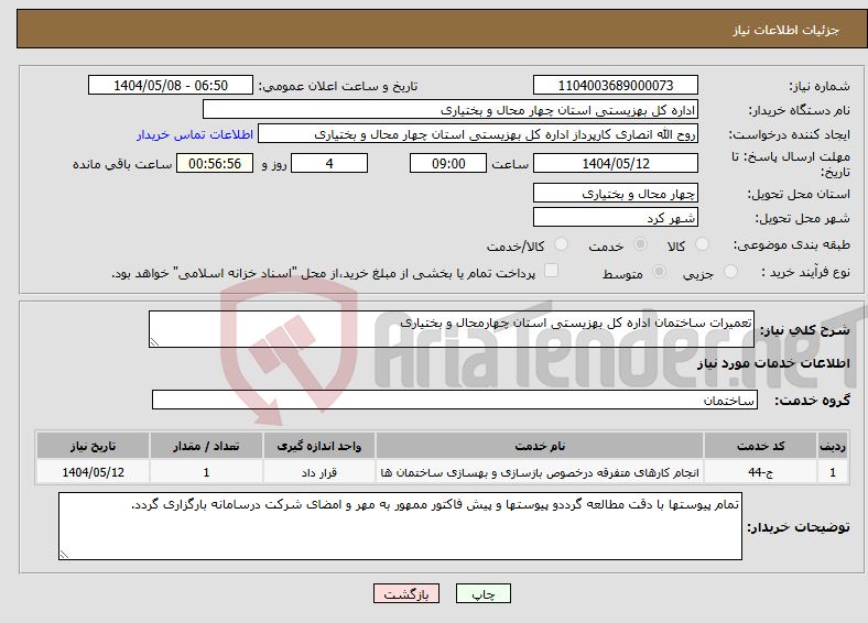 تصویر کوچک آگهی نیاز انتخاب تامین کننده-تعمیرات ساختمان اداره کل بهزیستی استان چهارمحال و بختیاری