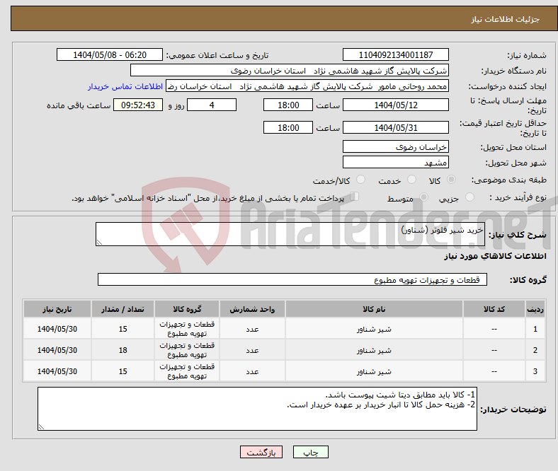 تصویر کوچک آگهی نیاز انتخاب تامین کننده-خرید شیر فلوتر (شناور)
