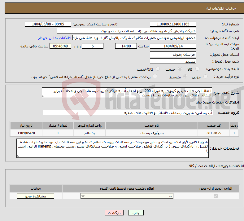 تصویر کوچک آگهی نیاز انتخاب تامین کننده-انتقال لجن های هیدرو کربوری به میزان 200 تن و انتقال آن به مراکز مدیریت پسماند لجن و امحاء آن برابر استانداردهای مورد تایید سازمان محیط زیست
