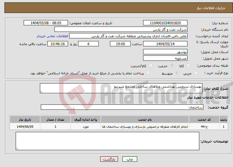 تصویر کوچک آگهی نیاز انتخاب تامین کننده-بهسازی سرویس بهداشتی ویلاهای ساحلی مجتمع شیرینو